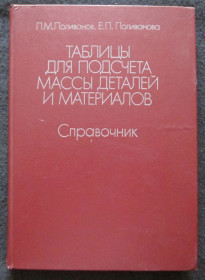 Видання - р. Издания - гг. ^/--/^ Поливанов, Поливанова. Таблицы для подсчета массы деталей и иатериалов.   (сн) ^_^^^ Поливанов, Поливанова. Таблиці для підрахунку маси деталей та іатеріалів. (сн) - фото фото фото