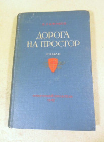 Видання - р. Издания - гг. ^/--/^ В. Сафонов. Дорога на простор ^_^^^ В. Сафонов. Дорога на простір - фото фото фото