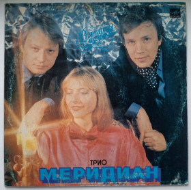 Платівки Пластинки ^/--/^ Трио Меридиан - В Минуты Музыки - 1985.  (LP). 12. Vinyl. Пластинка. МОЗГ ^_^^^ Тріо Мерідіан - У Мінути Музики - 1985. (LP). 12. Vinyl. Платівка. МОЗГ - фото фото фото