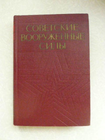 Видання - р. Издания - гг. ^/--/^ Тюшкевич, Зверев, Кораблев и др. Советские вооруженные силы. ^_^^^ Тюшкевич, Звєрєв, Кораблев та ін. Радянські збройні сили. - фото фото фото