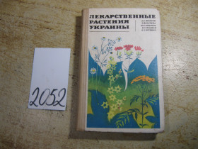 Видання - р. Издания - гг. ^/--/^ лекарственные растения украины 1971 /--/ г - фото фото фото
