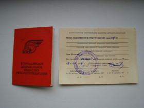 Інше Другое ^/--/^ Удостоверение всероссийское добровольное общество автолюбителей + вкладыш 1976 г. ^_^^^ Посвідчення всеросійське добровільне товариство автолюбителів + вкладиш 1976 р. - фото фото фото