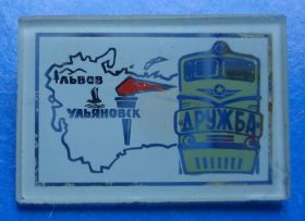 Пам'ятні і ювілейні Памятные и юбилейные ^/--/^ поезд Дружба Львов Ульяновск жд стекло факел ^_^^^ поїзд Дружба Львів Ульяновськ жд скло факел - фото фото фото