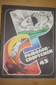 Видання - р. Издания - гг. ^/--/^ Рыболов-спортсмен. Альманах 43. ^_^^^ Риболов-спортсмен. Альманах 43. - фото фото фото