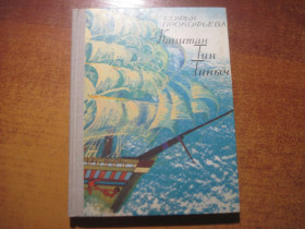 Видання - р. Издания - гг. ^/--/^ Прокофьева С. Капитан Тин Тиныч. Иллюстрации Г. Калиновского. . М.: Детская литература 1981 /--/ г. 157 с ^_^^^ Прокоф'єва С. Капітан Тінич. Ілюстрації Г. Калиновського. М.: Дитяча література 1981 /--/ р. 157 с - фото фото фото
