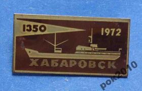 Пам'ятні і ювілейні Памятные и юбилейные ^/--/^ Хабаровск 1350 корабль 1972 ^_^^^ Хабаровськ 1350 корабель 1972 - фото фото фото