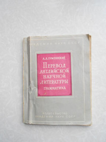 Видання - р. Издания - гг. ^/--/^ Перевод английской научной литературы. Грамматика Алексей Пумпянский ^_^^^ Переклад англійської наукової літератури. Граматика Олексій Пумп'янський - фото фото фото