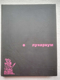 Видання - р. Издания - гг. ^/--/^ Лунариум ^_^^^ Лунаріум - фото фото фото