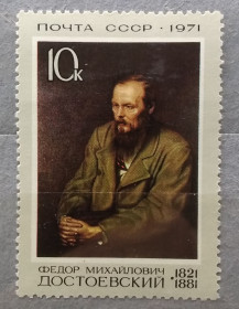 Історія та особистості История и личности ^/--/^ СССР 1971 г - 150 лет со дня рождения Ф. М. Достоевского, негаш ^_^^^ СРСР 1971 р - 150 років від дня народження Ф. М. Достоєвського, негаш - фото фото фото
