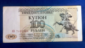 Придністров'я Приднестровье ^/--/^ Придністровʼя. 100 рублів купонів 1993 р ^_^^^ Приднестровье. 100 рублей купонов 1993 г. - фото фото фото
