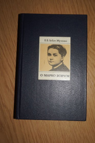 Видання - р. Издания - гг. ^/--/^ Лобач-Жученко, Б.Б. О Марко Вовчок: Воспоминания, поиски, находки ^_^^^ Лобач-Жученко, Б.Б. Про Марко Вовчок: Спогади, пошуки, знахідки - фото фото фото