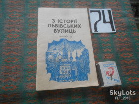 Видання - р. Издания - гг. ^/--/^ З історії  Львівських вулиць . Випуск 2    1990 р. ^_^^^ Из истории Львовских улиц. Выпуск 2 1990 г. - фото фото фото