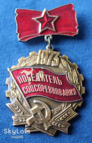 Медалі СРСР Медали СССР ^/--/^ Победитель соцсоревнования 1973 года ^_^^^ Переможець соцзмагання 1973 - фото фото фото