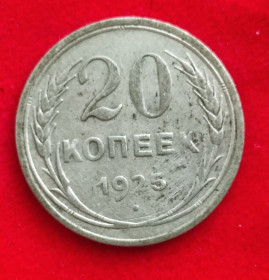 - - ^/--/^ Монета 20 копеек 1925 года СССР оригинал vt /--/ 268 ^_^^^ Монета 20 копійок 1925 року СРСР оригінал vt /--/ 268 - фото фото фото