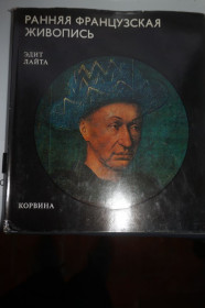 Видання - р. Издания - гг. ^/--/^ Эдит Лайта. Ранняя французская живопись ^_^^^ Едіт Лайта. Рання французька живопис - фото фото фото