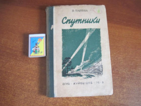 Видання - р. Издания - гг. ^/--/^ В. Панова. Спутники. ОГИЗ Куйбышевское областное издательство 1948 ^_^^^ В. Панова. Супутники. ОГІЗ Куйбишевське обласне видавництво 1948 - фото фото фото