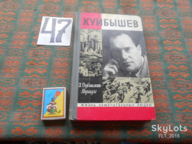 Видання - р. Издания - гг. ^/--/^ И.Дубинский - Мухадзе      Куйбышев . Серия ЖЗЛ     1971 г. ^_^^^ І.Дубинський - Мухадзе Куйбишев. Серія ЖЗЛ 1971 р. - фото фото фото