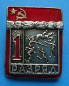 Спортивні Спортивные ^/--/^ 1 разряд пятиборье ВХО ^_^^^ 1 розряд п'ятиборство ВХО - фото фото фото