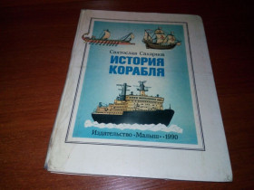 Видання - р. Издания - гг. ^/--/^ Сахаров ИСТОРИЯ КОРАБЛЯ ^_^^^ Сахаров Історія Корабель - фото фото фото