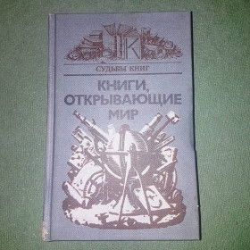 Видання - р. Издания - гг. ^/--/^ Судьбы книг. Книги, открывающие мир	Володин	1984 ^_^^^ Долі книг. Книги, що відкривають світ Володін 1984 - фото фото фото
