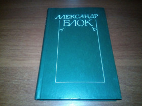 Видання - р. Издания - гг. ^/--/^ Александр Блок СОБРАНИЕ СОЧИНЕНИЙ  (Том 1) ^_^^^ Олександр Блок ЗІБРАНІ ЗОЧИНЕНЬ (Том 1) - фото фото фото