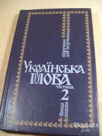 Видання - р. Издания - гг. ^/--/^ Українська мова. Частина 2 ^_^^^ Украинский язык. Часть 2 - фото фото фото