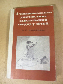 Видання - р. Издания - гг. ^/--/^ М.Осколкова. Функциональная диагностика заболеваний сердца у детей ^_^^^ М.Осколкова. Функціональна діагностика захворювань серця у дітей - фото фото фото