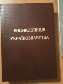 Видання - р. Издания - гг. ^/--/^ Енциклопедія українознавства. ^_^^^ Энциклопедия украиноведения. - фото фото фото
