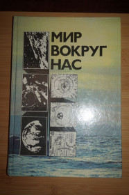 Видання - р. Издания - гг. ^/--/^ Мир вокруг нас: Беседы о мире и его законах. ^_^^^ Світ навколо нас: Бесіди про мир і його закони. - фото фото фото
