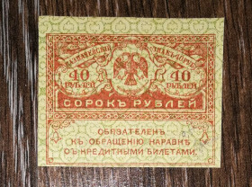 Микола II - Николай II - ^/--/^ 40 рублей 1917 &amp;quot;керенка&amp;quot; лот №9 ^_^^^ 40 рублів 1917 &amp;quot;керенка &amp;quot; лот No /--/ 9 - фото фото фото