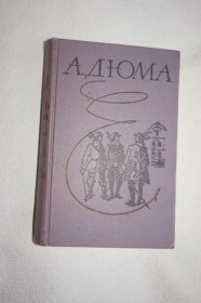 Видання - р. Издания - гг. ^/--/^ А. Дюма. Три мушкетера. ^_^^^ А. Дюма. Три мушкетери. - фото фото фото