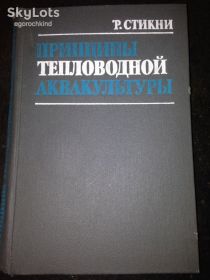 Видання - р. Издания - гг. ^/--/^ книга: ПРИНЦИПЫ ТЕПЛОВОДНОЙ АКВАКУЛЬТУРЫ. Р.Стикни; PRINCIPLES OF WARMWATER AQUACULTURE. Robert R.Sticney 1986 /--/ г. ^_^^^ Книга: Принципи тепловодної культури. PRINCIPLES OF WARMWATER AQUACULTURE. Robert R.Sticney 1986. - фото фото фото