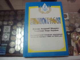 Інше Другое ^/--/^ ккнига библиография хмельницкий 2003 №78 ^_^^^ ккнига бібліографія хмельницький 2003 No /--/ 78 - фото фото фото