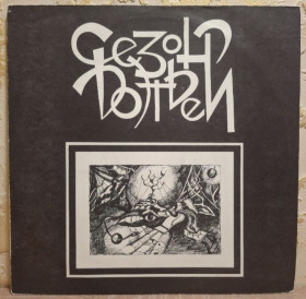 Платівки Пластинки ^/--/^ Сезон Дождей - Возвращение - 1992.     (LP). 12. Vinyl. Пластинка. Latvia. Rare ^_^^^ Сезон Дощів - Повернення - 1992. (LP). 12. Vinyl. Платівка. Latvia. Rare - фото фото фото