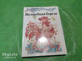 Видання - р. Издания - гг. ^/--/^ Волшебная береза • Сказки народов СССР • Словарт,Братислава,1986 ^_^^^ Чарівна береза • Казки народів СРСР • Словарт, Братислава, 1986 - фото фото фото