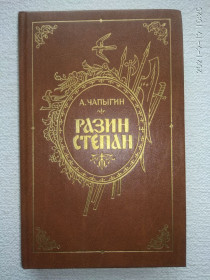 Видання - р. Издания - гг. ^/--/^ А.Чапыгин - Разин Степан ^_^^^ А.Чапигін - Разін Степан - фото фото фото