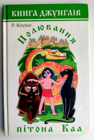 Повісті, оповідання Повести, рассказы ^/--/^ Р. Кіплінг Полювання пітона Каа Худож. З. Курбатова Харків 2000 /--/ р ^_^^^ Что? Где? Как? Познаем мир вместе. Популярная энциклопедия для доск. и детей мол. шк. возраста Харьков 2017 /--/ г - фото фото фото