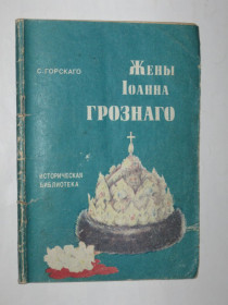 Видання - р. Издания - гг. ^/--/^ Книга С. Горскаго - Жены Іоанна Грознаго / историческая библиотека  (Дъло, 1912 * Одесса, 1990) ^_^^^ Книга С. Горскаго - Жены Иоанна Грознаго / историческая библиотека (Дъло, 1912 * Одесса, 1990) - фото фото фото