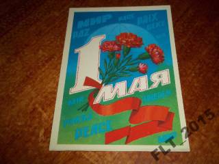 СРСР СССР ^/--/^ 1 Мая! Худ.Ф.Марков 1983 г. ^_^^^ 1 Травня! Худ. Ф. Марков 1983 р. - фото фото фото