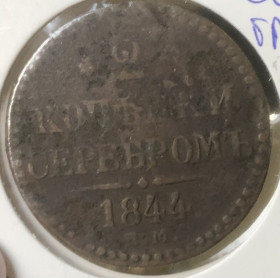 - (Микола I) - (Николай I) ^/--/^ 2 копейки 1844 г.  (Гладкий  гурт) ^_^^^ 2 копійки 1844 (Гладкий гурт) - фото фото фото