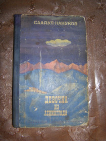 Видання - р. Издания - гг. ^/--/^ СААДУЛ КАНУКОВ &amp;quot;ДЕВОЧКА ИЗ ЛЕНИНГРАДА&amp;quot;,1974 ^_^^^ САААДУЛ КАНУКОВ &amp;quot;Дівчинка з Ленінграда &amp;quot;, 1974 - фото фото фото