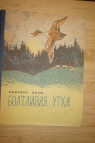 Видання - р. Издания - гг. ^/--/^ Абдулла Алиш. Болтливая утка  (сказки и рассказы) ^_^^^ Абдулла Аліш. Болтлива качка (казки та оповідання) - фото фото фото