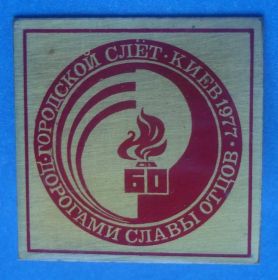 Знаки товариств і організацій Знаки обществ и организаций ^/--/^ ВЛКСМ городской слет Дорогами славы отцов 1977 ^_^^^ ВЛКСМ міський зліт Шляхами слави батьків 1977 - фото фото фото