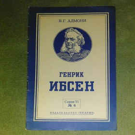 Видання - р. Издания - гг. ^/--/^ Генрих Ибсен	1956 Адмони ^_^^^ Генрих Ибсен 1956 Адмоны - фото фото фото