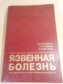 Видання - р. Издания - гг. ^/--/^ Язвенная болезнь ^_^^^ Виразкова хвороба - фото фото фото