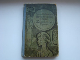Видання - р. Издания - гг. ^/--/^ Приключения Кроша. Каникулы Кроша А.Рыбаков, 1968 г. ^_^^^ Пригоди Кроша. Канікули Кроша А. Рибаков, 1968 р. - фото фото фото