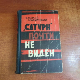 Видання - р. Издания - гг. ^/--/^ Ардаматский Василий. Сатурн почти не виден. Художник А.Лурье М Молодая гвардия 1964 /--/ г. 656 /--/ с /--/ 10 ^_^^^ Ардаматський Василь. Сатурн майже не видно. Художник А.Лурьє М Молода гвардія 1964 /--/ р. 656 /--/ с /--/ 10 - фото фото фото