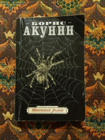 Інше Другое ^/--/^ Борис Акунин - Шпионский роман - М.: АСТ: Астрель, 2008 - S /--/ 1 - фото фото фото