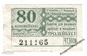 Інше Другое ^/--/^ Талон на проезд. Украина. Черкассы. ^_^^^ Талон на проїзд. Україна. Черкаси. - фото фото фото