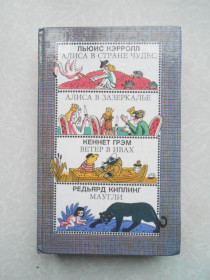 Видання - р. Издания - гг. ^/--/^ Кэрролл Л., Грэм К., Киплинг Р. Алиса в стране чудес. Алиса в зазеркалье. Ветер в ивах. Маугли ^_^^^ Керролл Л., Грем К., Кіплінг Р. Аліса в країні чудес. Аліса в задзеркаллі. Вітер в івах. Мауглі - фото фото фото